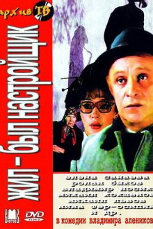  Жил-был настройщик (1979) 
