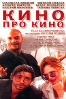  Кино про кино (2002) 