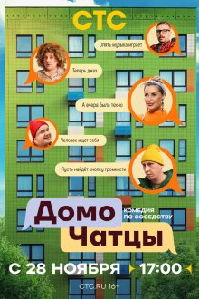  ДомоЧАТцы (2025) 
