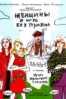  Женщины в игре без правил (2004) 