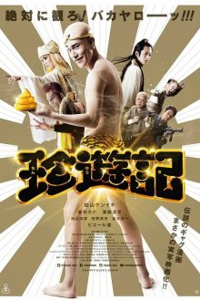  Чинъюки (2016) Chin'yuuki