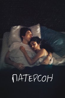  Патерсон (2016) Paterson