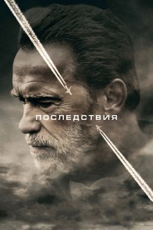  Последствия (2017) Aftermath
