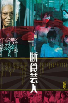 Голодарь (2016) Danjiki geinin