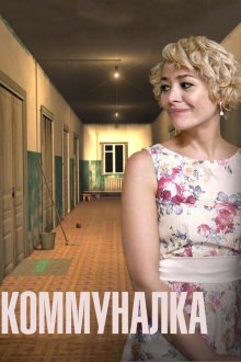  Коммуналка (2015) 
