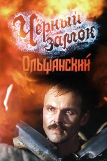  Черный замок Ольшанский (1984) 