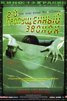 Второй пропущенный звонок (2005) Chakushin ari 2