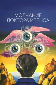  Молчание доктора Ивенса (1973) 