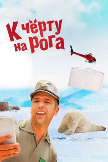  К черту на рога (2015) Quo vado?