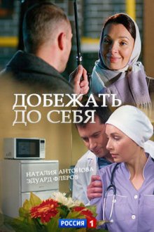Добежать до себя (2017) Добігти до себе
