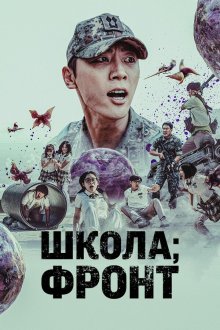 Школа: Фронт (2023) Banggwa Hoo Jeonjaenghwaldong