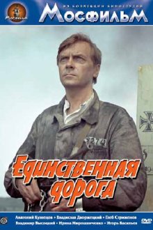  Единственная дорога (1974) 
