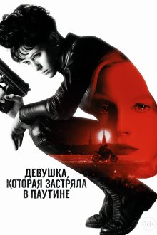  Девушка, которая застряла в паутине (2018) The Girl in the Spider's Web