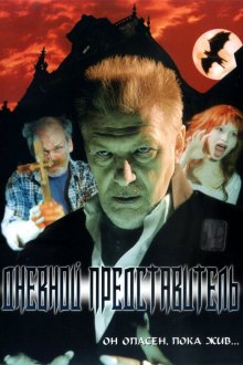  Дневной представитель (2004) 