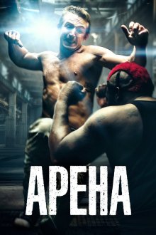 Арена (2017) Blood Circus