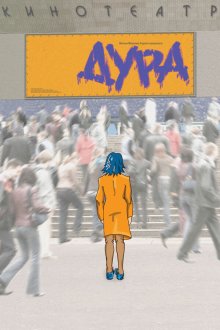  Дура (2005) 