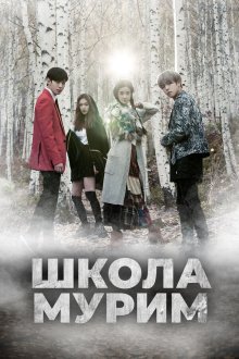 Школа Мурим (2016) Murimhakgyo 