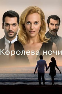 Королева ночи (2016) Gecenin Kraliçesi 