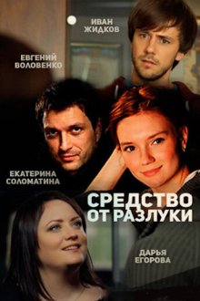  Средство от разлуки (2015) 