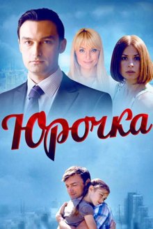  Юрочка (2015) 