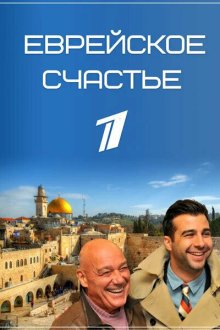  Еврейское счастье (2016) 