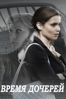  Время дочерей (2015) 