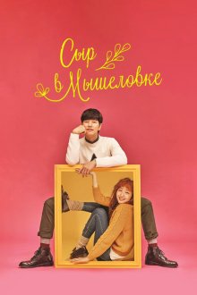  Сыр в мышеловке (2016) Chijeu in deo teuraep 