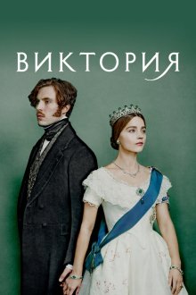  Виктория (2016) Victoria 