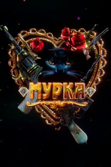  Мурка (2016) 