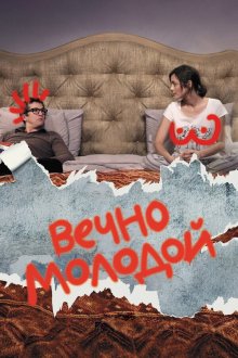  Вечно молодой (2017) Rock'n Roll