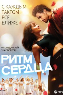 Ритм сердца (2017) Heartbeats