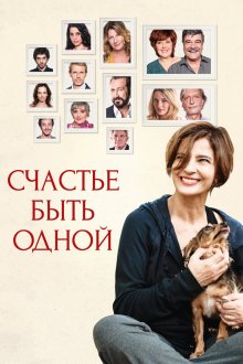  Счастье быть одной (2016) Assolo