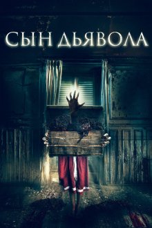  Сын дьявола (2017) The Child Remains