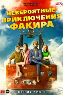  Невероятные приключения Факира (2018) The Extraordinary Journey of the Fakir