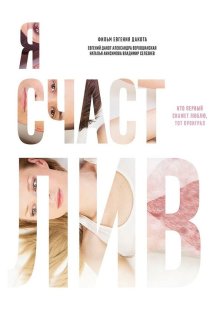  Я счастлив (2018) 