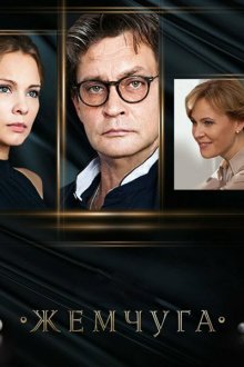  Жемчуга (2016) 