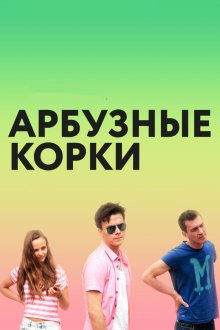  Арбузные корки (2016) 