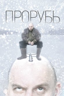  Прорубь (2017) 