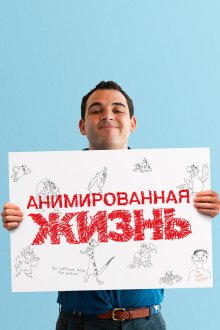  Анимированная жизнь (2016) Life, Animated