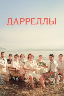  Дарреллы (2018) The Durrells 