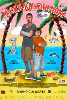  Уроки выживания (2015) 