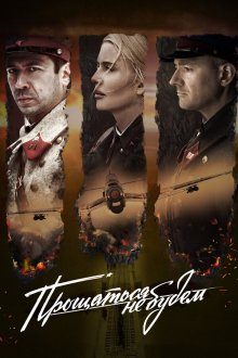  Прощаться не будем (2018) 