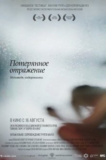  Потерянное отражение: Исповедь содержанки (2017) 