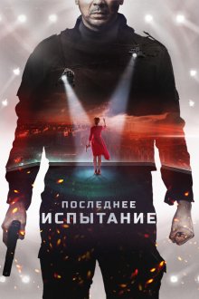  Последнее испытание (2019) 