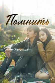  Помнить (2015) Rimembeo 