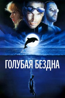  Голубая бездна (1988) Le grand bleu