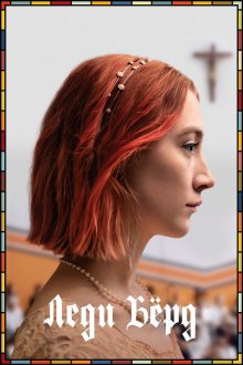  Леди Бёрд (2017) Lady Bird