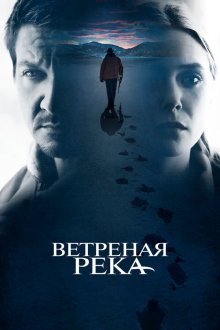 Ветреная река (2016) Wind River