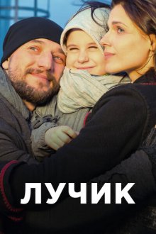  Лучик (2016) 