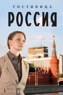 Гостиница «Россия» (2016) 
